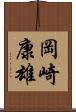 岡崎康雄 Scroll