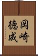 岡崎徳成 Scroll