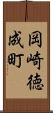 岡崎徳成町 Scroll