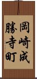 岡崎成勝寺町 Scroll