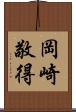 岡崎敬得 Scroll