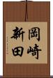 岡崎新田 Scroll