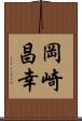 岡崎昌幸 Scroll