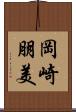 岡崎朋美 Scroll