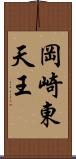 岡崎東天王 Scroll