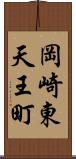 岡崎東天王町 Scroll