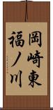 岡崎東福ノ川 Scroll