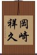 岡崎祥久 Scroll
