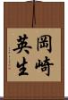 岡崎英生 Scroll