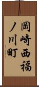 岡崎西福ノ川町 Scroll