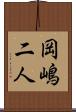 岡嶋二人 Scroll