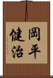 岡平健治 Scroll