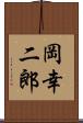 岡幸二郎 Scroll