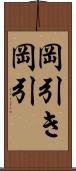 岡引き;岡引 Scroll