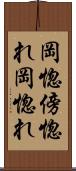 岡惚 Scroll