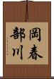岡春部川 Scroll