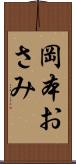 岡本おさみ Scroll