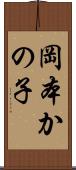 岡本かの子 Scroll
