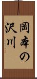 岡本の沢川 Scroll