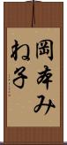 岡本みね子 Scroll