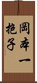 岡本一抱子 Scroll