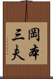 岡本三夫 Scroll