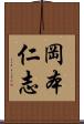 岡本仁志 Scroll