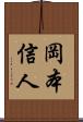 岡本信人 Scroll