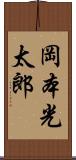 岡本光太郎 Scroll