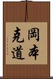 岡本克道 Scroll
