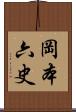 岡本六史 Scroll