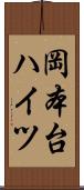 岡本台ハイツ Scroll