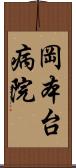 岡本台病院 Scroll