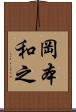 岡本和之 Scroll