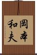 岡本和夫 Scroll