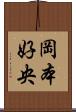 岡本好央 Scroll
