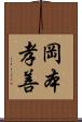 岡本孝善 Scroll
