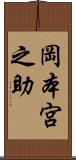 岡本宮之助 Scroll