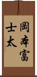 岡本富士太 Scroll