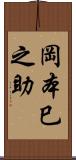 岡本巳之助 Scroll