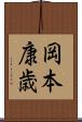 岡本康歳 Scroll