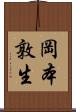 岡本敦生 Scroll