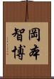 岡本智博 Scroll