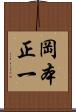 岡本正一 Scroll