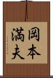 岡本満夫 Scroll