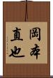 岡本直也 Scroll