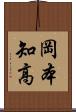 岡本知高 Scroll