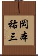 岡本祐三 Scroll