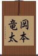岡本竜太 Scroll