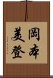 岡本美登 Scroll
